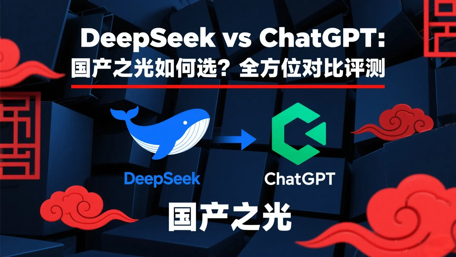 DeepSeek vs ChatGPT：国产之光如何选？全方位对比评测