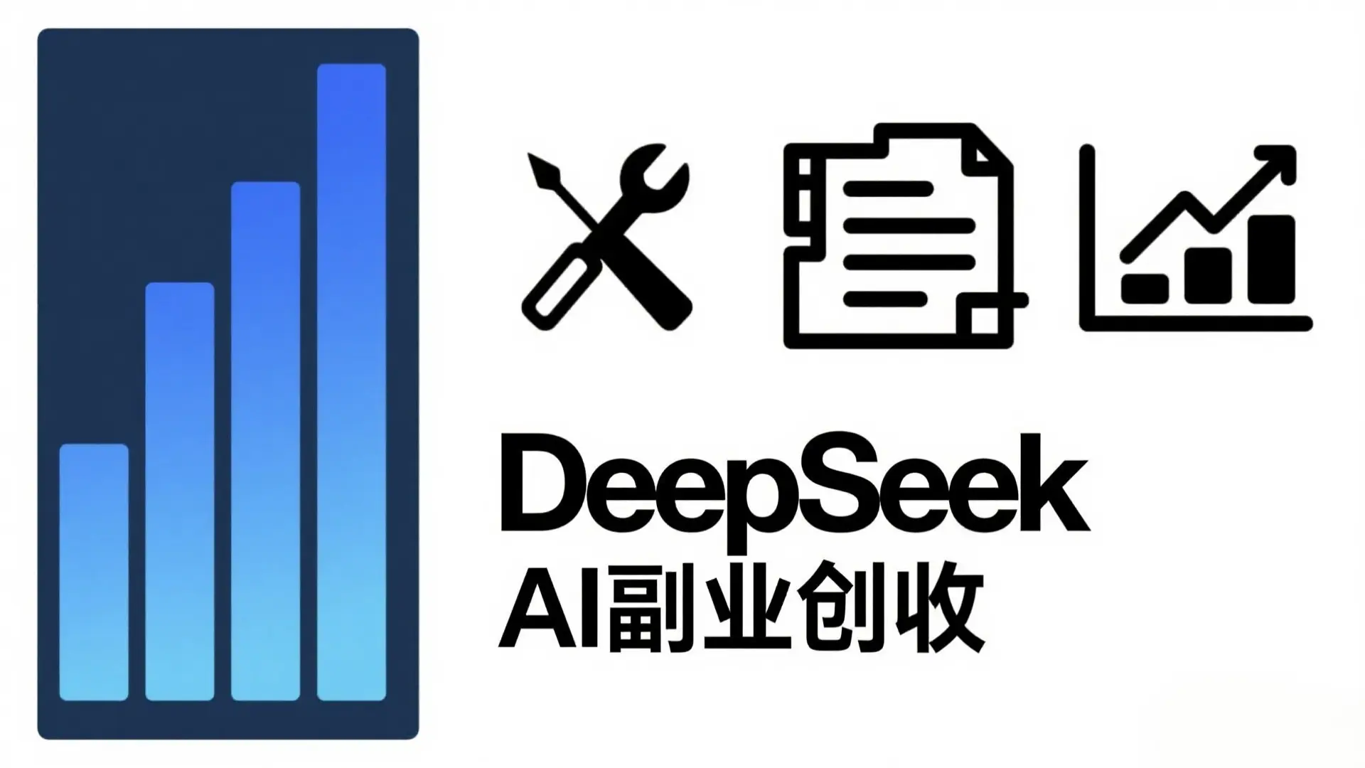 DeepSeek副业创收攻略:5大赚钱方向+实用工具技巧