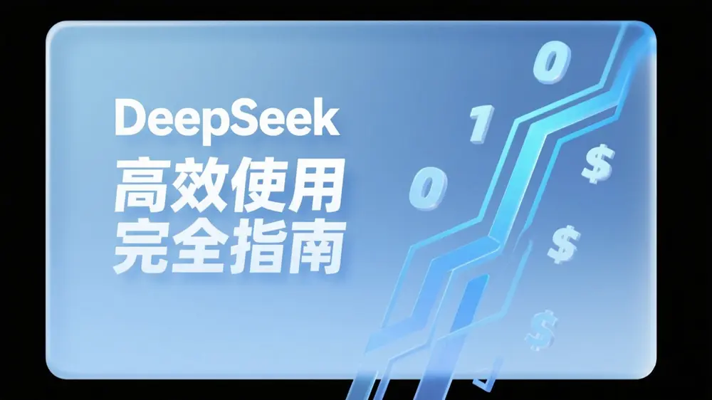 DeepSeek高效使用完全指南:从入门到精通的AI工具技巧