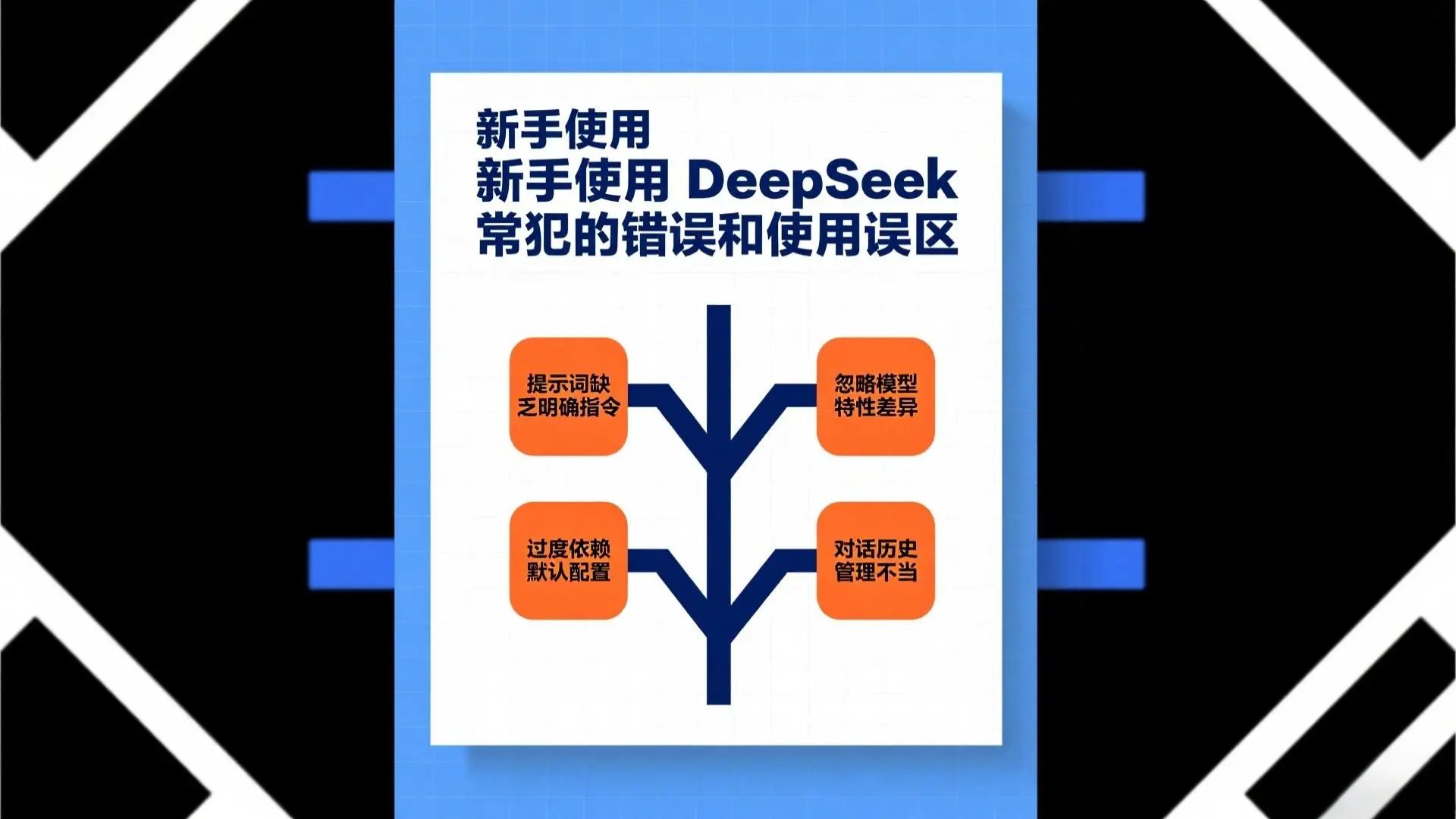 新手使用DeepSeek常犯的错误和使用误区 | 避坑指南