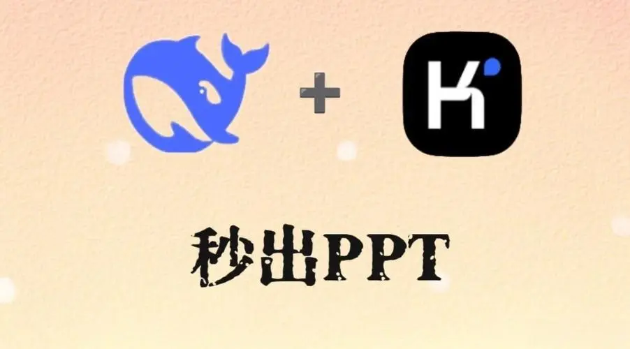 Deepseek + Kimi 制作 PPT：5 分钟搞定专业汇报