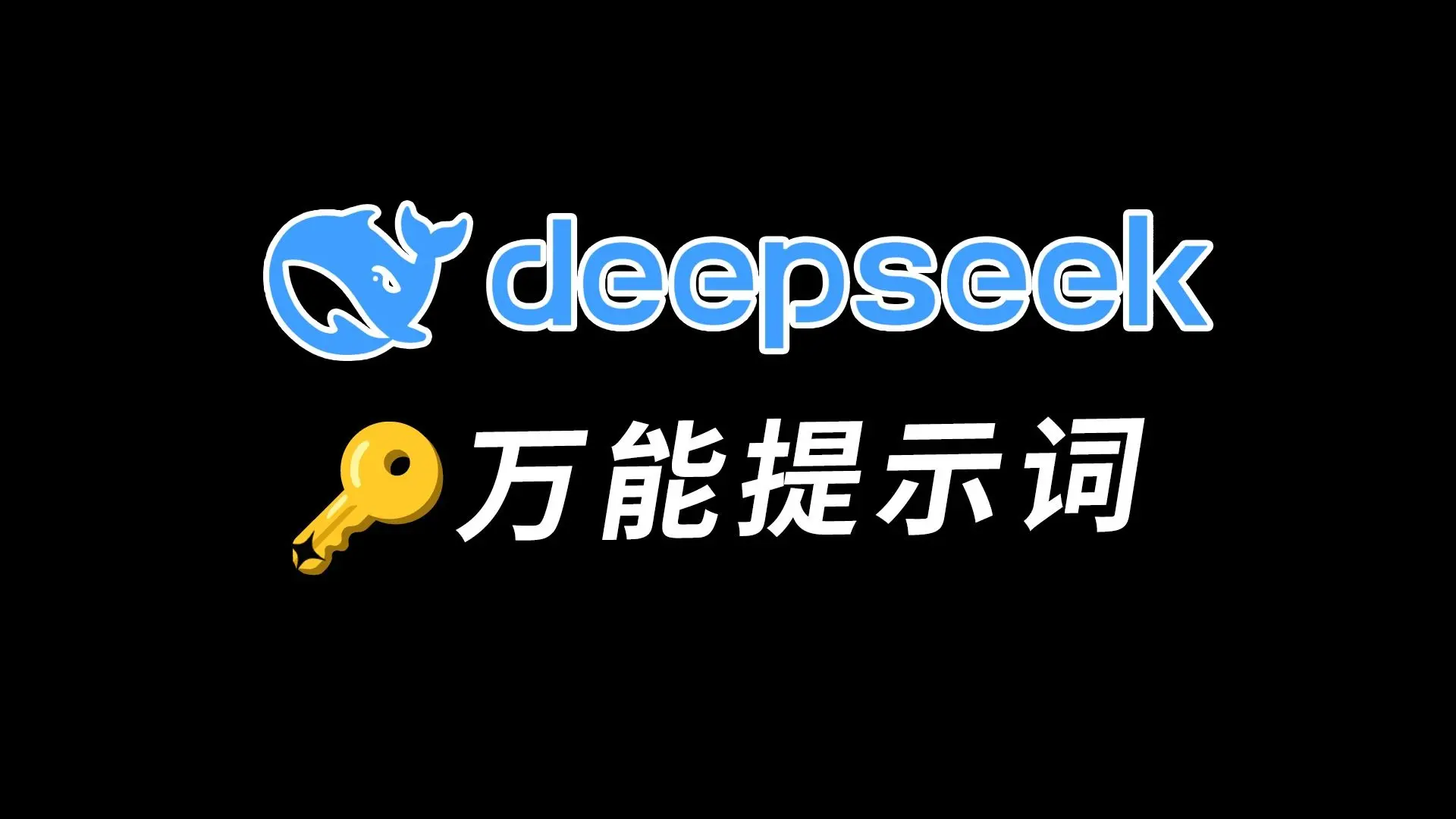 解锁DeepSeek高效使用：8大场景提示词模板与实战技巧