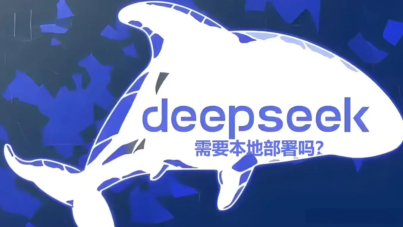 DeepSeek本地部署全攻略:2025年最客观的必要性分析