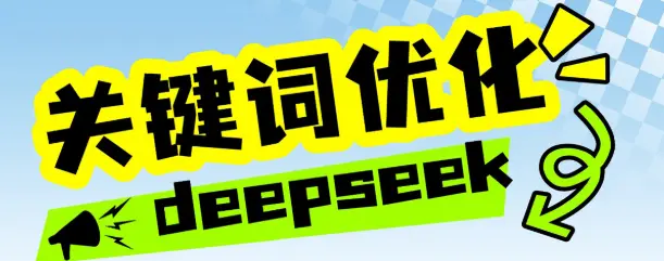 DeepSeek实用提示词指南：生活/工作/学习/娱乐场景十大技巧