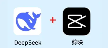 DeepSeek+剪映视频创作全攻略:AI赋能剪辑效率飙升10倍