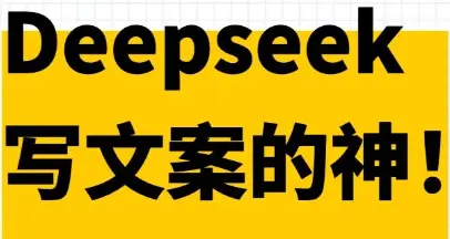 用DeepSeek做短视频爆款文案的8个秘诀 | 2025 AI创作指南