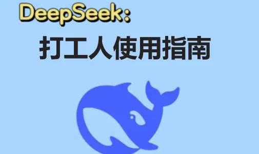 工作中如何正确使用DeepSeek？2025最新攻略