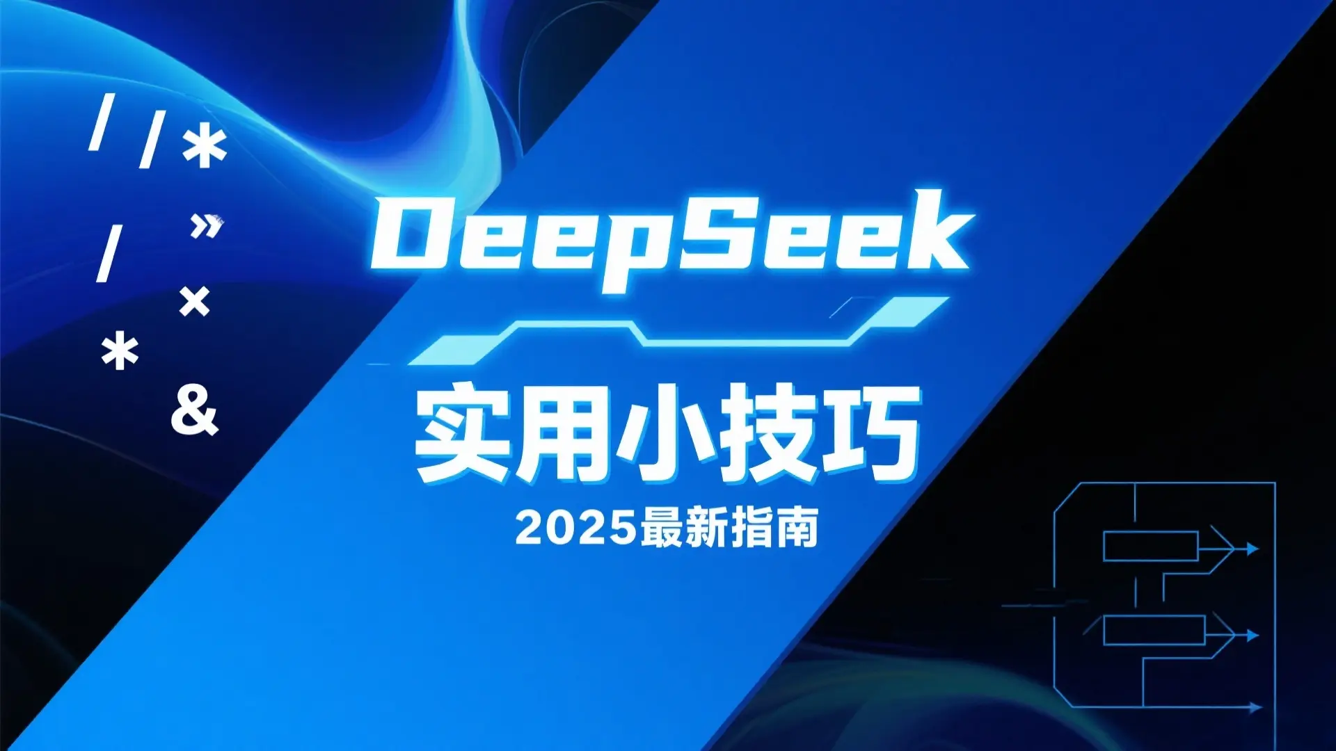 DeepSeek实用小技巧 - 2025最新指南