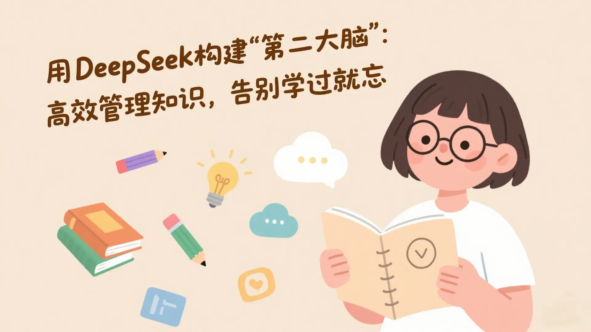 用DeepSeek构建“第二大脑”：高效管理知识，告别学过就忘