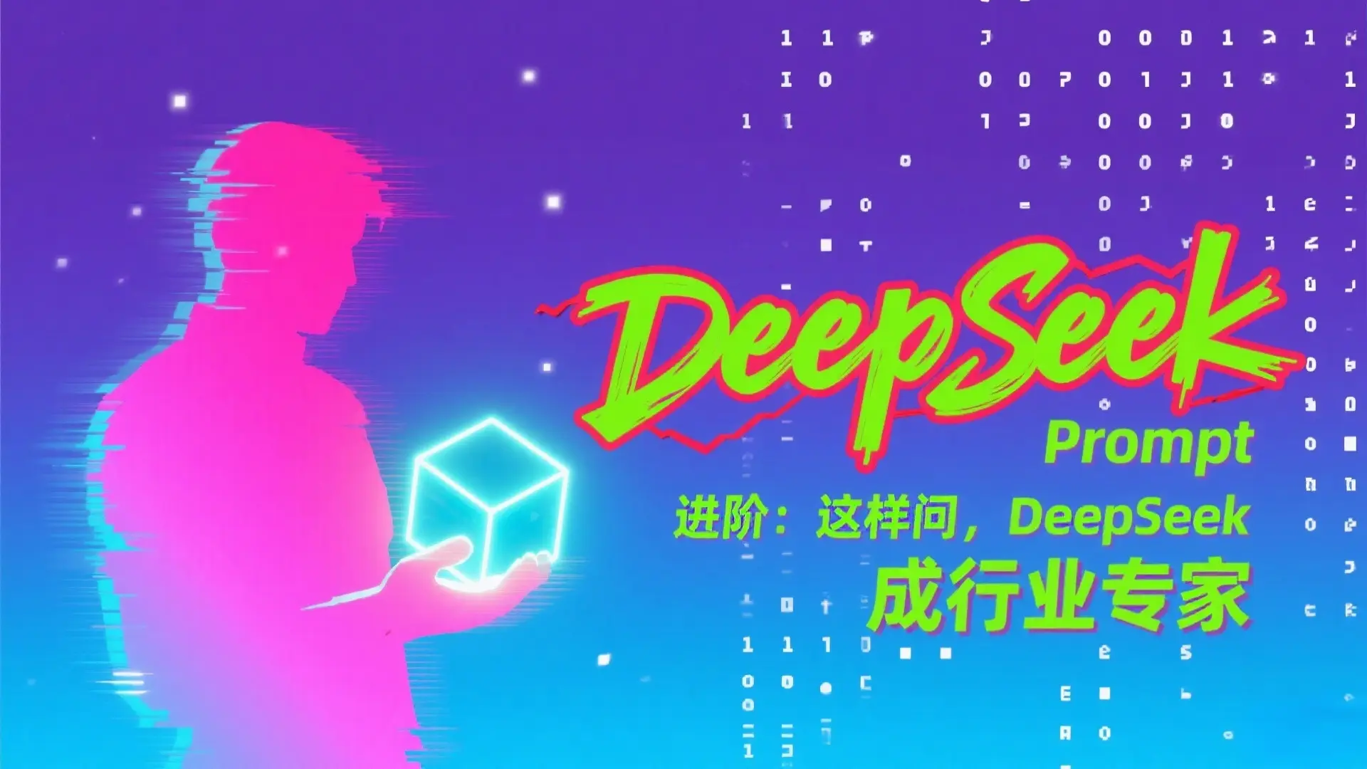 Prompt 进阶：这样问，DeepSeek 成行业专家